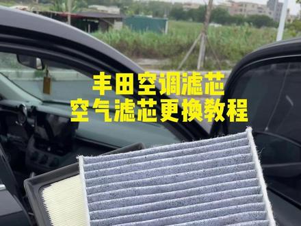 丰田车型任何车型保养前,提前自己动手更换空调和空气滤芯,轻松省下两百块,安装非常简单#丰田 #空调滤芯 #空气滤芯