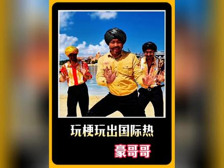 找对象,陌陌靠谱,快来评论区看看吧。豪哥哥玩梗玩出国际热,想不火都难#找女朋友 #豪哥哥