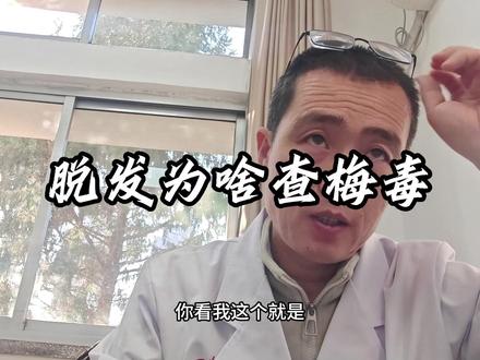 脱发为啥查梅毒 #医学科普