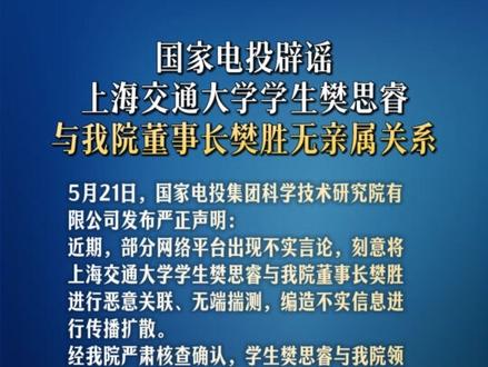 上海交大私吞奖金学生父亲传言不实 #国家电投辟谣领导是樊思睿父亲 #上海交大私吞奖金学生父亲传言不实
5月21日,国家电投集团科学技术研究院有限公司发布严正声明:
近期,部分网络平台出现不实言论,刻意将上海交通大学学生樊思睿与我院董事长樊胜进行恶意关联、无端揣测,编造不实信息进行传播扩散。
经我院严肃核查确认,学生樊思睿与我院领导无亲属关系,网传各类关联说辞毫无事实依据,属不实信息。
我院坚决抵制网络不实谣言,严厉谴责恶意揣测、造谣诽谤、刻意引导舆论等不当行为。在此郑重提醒广大网络用户,不信谣、不传谣,自觉维护清朗网络环境。
对于继续编造、转发、扩散该类不实信息,并对我院声誉造成影响的个人及主体,我院已固定留存全部相关证据,并保留依法追究法律责任的权利。(国家电投集团中央研究院、北京日报)(编辑:lc)