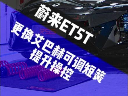 25款ET5T保留CDC新玩法 艾巴赫可调短簧正式发布,很荣幸参与研发测试
#蔚来ET5T #艾巴赫短簧 #玩车 #改装 #蔚来