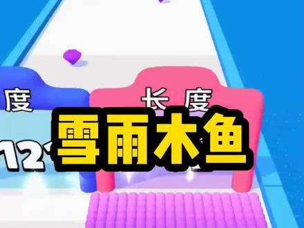 雪雨木鱼26分钟全文完结篇