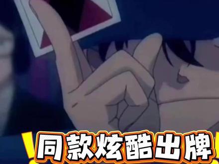 魔术教学,第十五期:同款炫酷出牌 教你一招学会怪盗基德的同款炫酷出牌!
#魔术教学 #怪盗基德 #校园 #魔术 #名探侦柯南