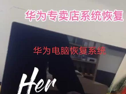 华为笔记本电脑恢复出厂初始化#互联网创业 #商业思维 #电商人 #笔记本电脑 #经验分享