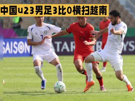 u23亚洲杯中国三比零越南挺进决赛