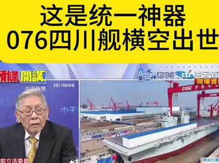 帅化民:076四川舰横空出世!台湾统一神器。。#
