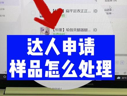 商家设置免费申请样品方法,达人申请样品方法#店群 #网店运营 #电商干货 #抖音小店