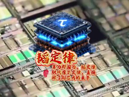 算力即国力,韬定律取代摩尔定律,直接掀了AI芯片的桌子 #零基础看懂全球 #全球创作者计划