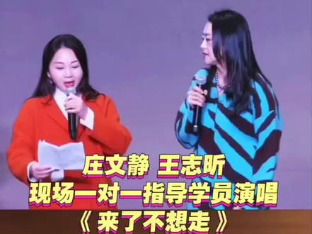 #庄文静#王志昕 大师公开课上一对一指导学员演唱歌曲《#来了不想走》《#春花秋月何时了》##音乐