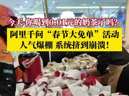 今天,你喝到0.01元的奶茶了吗?阿里千问“春节大免单”狂撒30亿,9小时破1000万单,活动人气爆棚,系统挤到崩溃!成功抢到奶茶的朋友们,您的AI自动下单体验感如何呢?#媒体精选计划