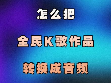 全民k歌作品怎么转化成音频文件#音乐制作 #混音 #声卡调试
