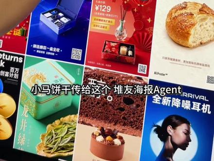 用海报Agent一分钟就能做出专业海报! #海报设计#电商设计#AI设计#堆友#堆友海报Agent