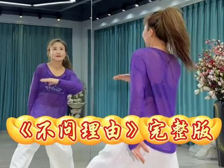 视频同款服装穿搭《不问理由》完整版#喜欢跳舞的一起来