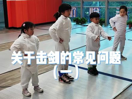 关于击剑的常见问题(一)#体育培训 #教培机构 #击剑加盟 #项目加盟 @居正击剑(杭州) @萌娃学击剑