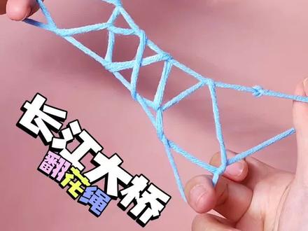童年回忆翻花绳之长江大桥#翻花绳 #翻花绳之蜘蛛网