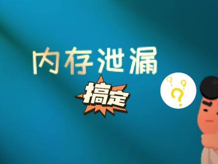 教你搞定内存溢出问题 #内存溢出 #程序员