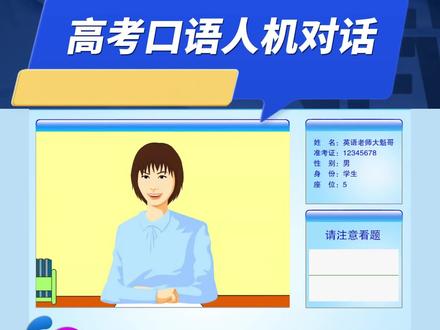 【高考口语模拟考场04】提问环节‖PETS2高考口语 | 人机对话样题 | #高考英语#高考口语#英语老师大魁哥