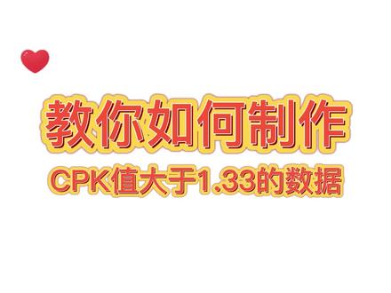 利用MINITAB软件生成CPk大于1.33的数据#利用MINI #minitab #minitab过程能力分析 #minitab实操