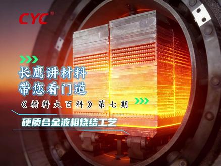 烧结,不只是把生坯烧“硬”。
同样的原料、同样的配方,为什么最终硬度、耐磨性、批次稳定性会不一样?
答案,就藏在烧结工艺里。
本期《材料大百科》,带你看懂硬质合金液相烧结的真正门道
#硬质合金 #粉末冶金 #烧结 #长鹰硬科