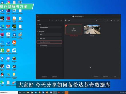 【东睿存储】如何使用PgAdmin备份达芬奇数据库@抖音小助手 @DOU+小助手