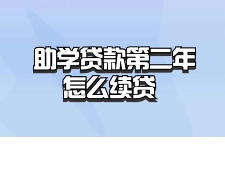 助学贷款第二年怎么续贷? #贷款 #贷款政策 #贷款额度 #贷款利息