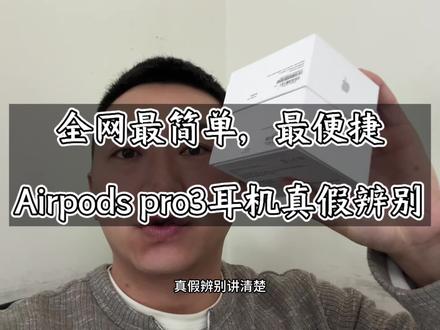 全网最简单的鉴别苹果Airpods pro3代真假方法#干货 #Airpodspro3 #苹果耳机 #机动数码