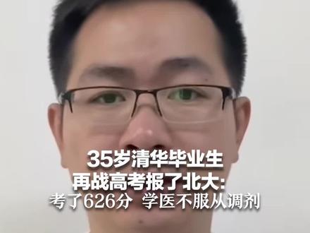 35岁清华毕业生再战高考报了北大:考了626分 学医不服从调剂