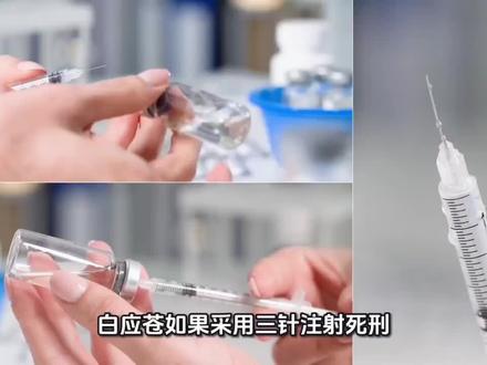 白应苍如果采用三针注射死刑,生命的最后时刻会经历什么?