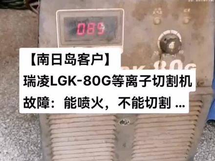 【南日岛客户】
瑞凌LGK-80G等离子切割机
故障:能喷火,不能切割 …
#焊机维修 #等离子切割