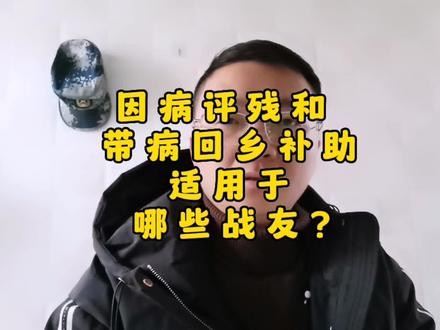 #退役军人 #评残 #带病回乡 @抖音小助手 部队服役期间,因病能评残吗?未评残的战友,能否申请带病回乡补助?