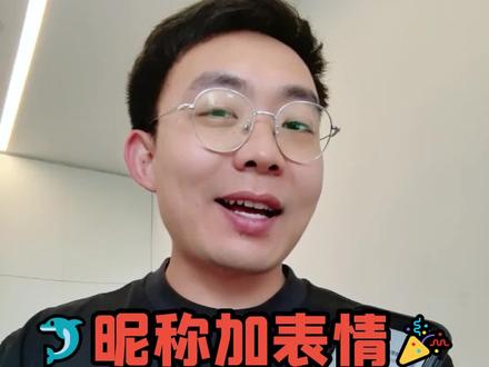 微信昵称怎么加表情符号?一看就会 #教老年人用手机 #手机使用技巧 #emoji