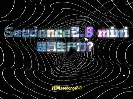 AI视频终于不用赌一条了?即梦 Seedance2.0 mini 要来了
#一站式AI创作工作台 #即梦Seedance20mini模型 #即梦AI #AI视频 #赛博馆长