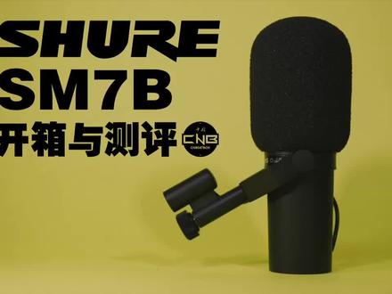 吹风机一样的麦克风,舒尔sm7b开箱与测评!#beatbox