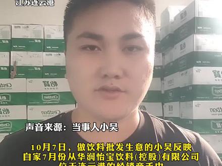 10月7日,怡宝瓶装水被曝有消毒水味?华润怡宝回应:出厂的水不可能有问题,水质监测报告暂时还没出,或与储藏不当有关