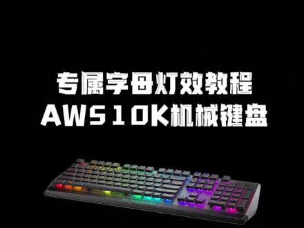 这是我见过最炫酷的键盘了!#外星人510k 手把手教你设置专属自己的灯光效果#机械键盘 #游戏外设 #灯光秀