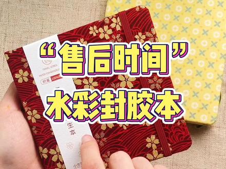 鸟家的售后时间!这么“烂”的水彩本居然还敢卖?#水彩 #水彩本 #封胶本 #绘画工具 #美术生 #画画