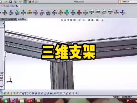 非标机械设计;SW插件 之朗乐铝型材,快捷省心,铝型材支架,防尘罩支架一键完成@湖南朗乐工业铝型材 #机械设计 #机械设计制造及其自动#soildworks#soildworks三维设计 #sw插件 #soildworks 插件#机械工程师 #机械工程 @黄哥自动化 @工控帮 @熊工工具箱 @博士钣金