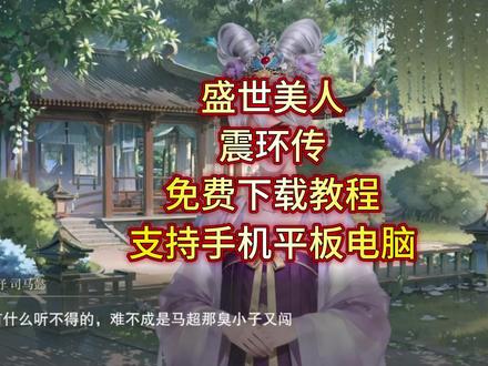 盛世美人震环传下载教程《量子超多》#盛世美人震环传 手机电脑怎么下载