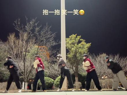 抱一抱 笑一笑 爆竹响 福气到#熊猫计划之部落奇遇记 #跳熊猫计划抱笑舞接福气#抖音年味舞蹈大赏