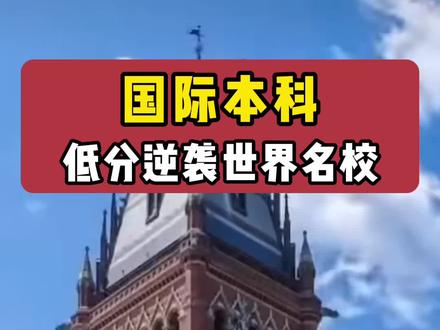 高三成绩一般,不甘心读普通院校?不如读个国际本科留学项目,冲击世界名校!
