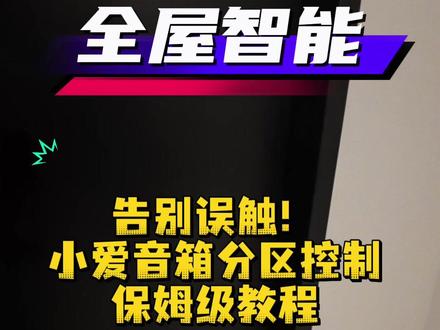 设备多了总乱触发?这样设置超省心 谁懂啊!智能设备多了真的容易乱开灯
喊一声开灯全屋亮,太尴尬了
其实只要做好分区设置就搞定
小米智能家居这样用才舒服~米家教程 #小爱同学 #智能家居避坑 #全屋智能 #装修干货