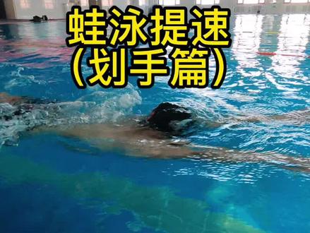 #游泳🏊 #蛙泳
坦胸露背不是目的,目的是像鱼跃龙门一样出水,主页有各种辅助练习游泳的小玩具,欢迎选购