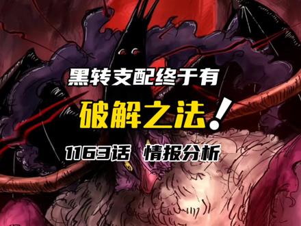 伊姆的黑转支配破解之法!#海贼王 1163话 情报分析
