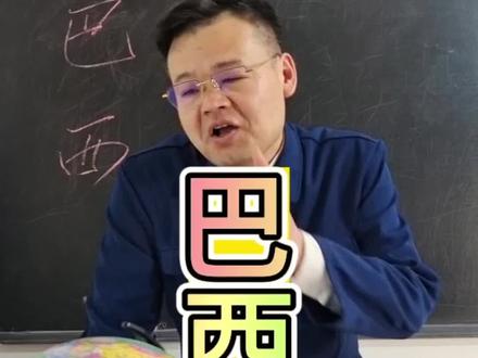 #地理#历史 #巴西 他们频繁往来,弄的我也很忙!