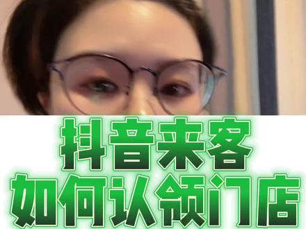 #干货分享 #抖音来客开放入驻 #抖音来客app 如何认领门店?需要哪些资料?