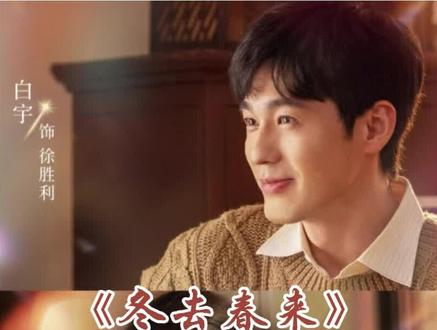 本是街头援手,竞戒终身依靠,一场意外的双向救赎#好剧推荐 #章若楠 #白宇 #冬去春来 #因为一个片段看了整部剧