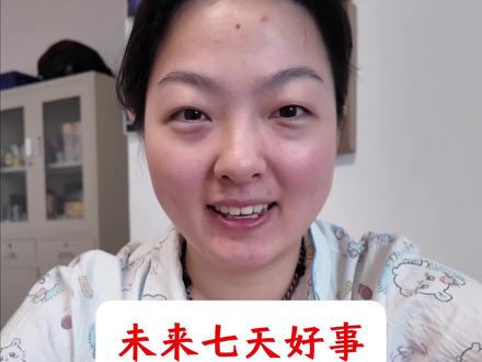 【整合能量】未来七天好事 #塔罗测试