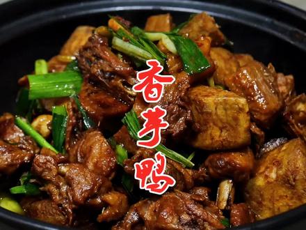 爱吃鸭肉的要收藏了,学会这种新做法,香而不腻,好吃又解馋#年夜饭@抖音小助手