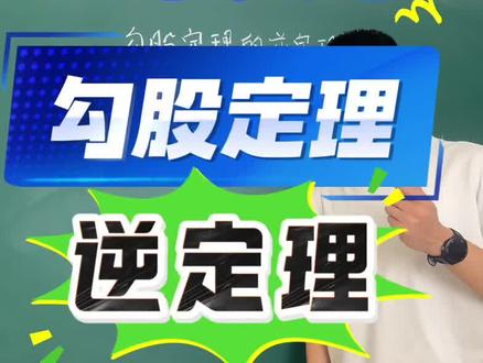 勾股定理的逆定理