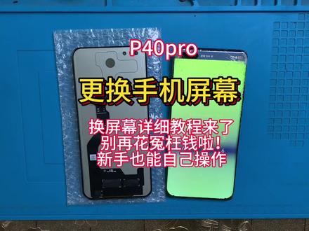 手机寄修 维修 华为P40pro拆机视频教程 维修更换手机内外屏幕 安装无框屏幕总成 电池 后盖#手机数码 #手机维修换屏 #专业维修 #手机爆屏修复 #热门